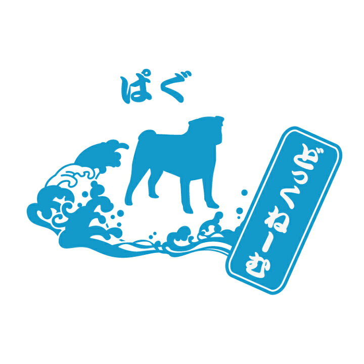 楽天市場 ７ ８月限定 送料無料 和風 ドッグステッカー犬ステッカー 和風シルエットデザイン100犬種以上のワンちゃんデザイン犬 犬ステッカー ペット ペットステッカー ステッカー オリジナルグッズ デザイン工房 文字 ステッカー