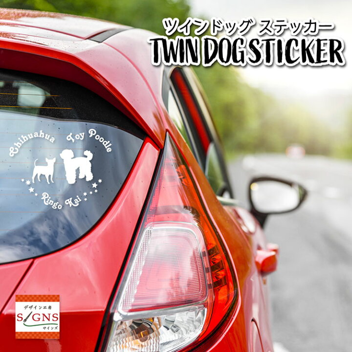 楽天市場 ツインステッカー 2犬種 車 ステッカー 犬 ダブル 2頭 2匹 ツイン かわいい 転写式 窓 可愛い 車ステッカー Dog ドッグ イヌ いぬ ペット シルエット 3 カッティングシート デザイン工房 オリジナルグッズ デザイン工房 文字 ステッカー