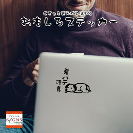 楽天市場 おもしろステッカーの通販