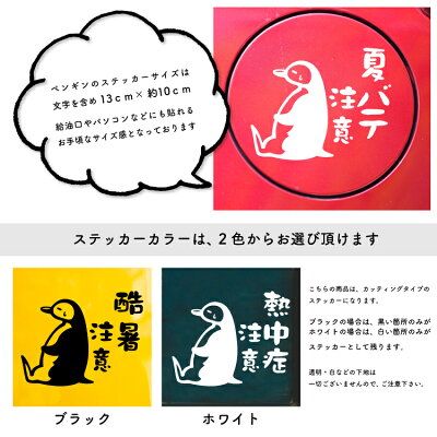 楽天市場 1000円ポッキリ 送料無料 ゆるキャラ おもしろステッカー ペンギン 酷暑注意 オリジナルグッズ デザイン工房 文字 ステッカー