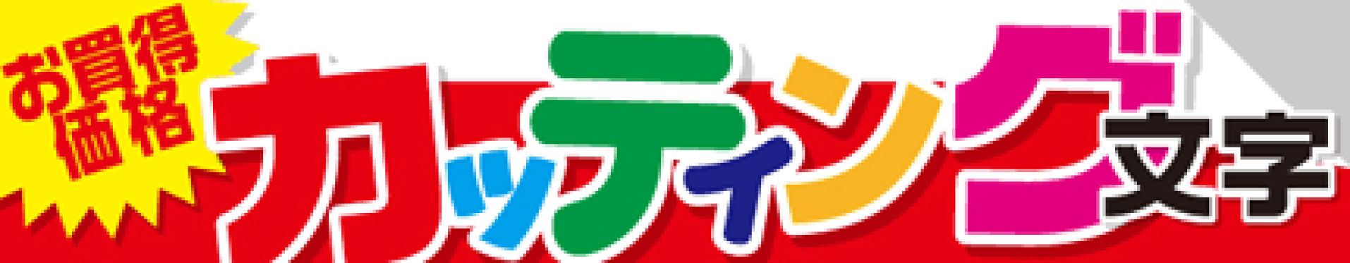 カッティング文字