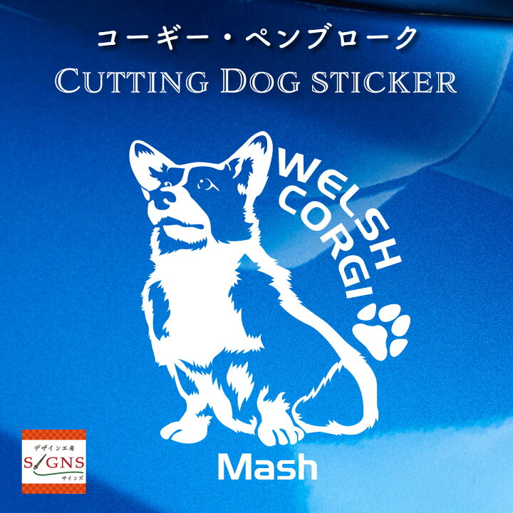 楽天市場 車 ステッカー 犬 ウェルシュコーギー かわいい コーギー ペンブローク かっこいい Dog ドッグ イヌ いぬ シール プレゼント 記念 贈り物 4 カッティングシート デザイン工房 オリジナルグッズ デザイン工房 文字 ステッカー