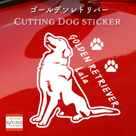 ゴールデンレトリバーカッティングステッカー ゴールデンレトリバー 愛犬家のための名前入りステッカー おしゃれなデザイン 名入れ 車窓ステッカー 犬 かわいい プレゼント シール 8