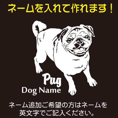 楽天市場 パグ 車 ステッカー 犬 Pug かわいい ぱぐ 転写式 窓 かっこいい Dog ドッグ イヌ いぬ ペット シール オリジナルデザイン プレゼント 記念 贈り物 5 カッティングシート デザイン工房 オリジナルグッズ デザイン工房 文字 ステッカー