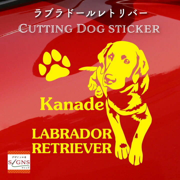 楽天市場 ラブラドールレトリバー 車 ステッカー 犬 かわいい ラブ ラブラドール かっこいい Dog ドッグ イヌ いぬ シール プレゼント 記念 贈り物 5 カッティングシート デザイン工房 オリジナルグッズ デザイン工房 文字 ステッカー