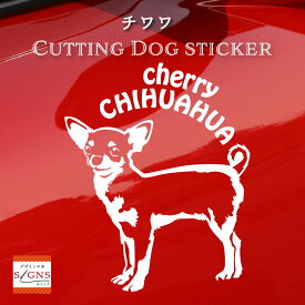 チワワカッティングステッカー チワワ 愛犬家のための名前入りステッカー おしゃれなデザイン 名入れ 車窓ステッカー 犬 かわいい プレゼント シール 1