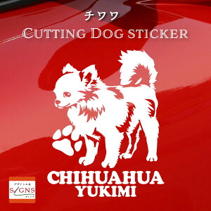 チワワカッティングステッカー チワワ ロング 愛犬家のための名前入りステッカー おしゃれなデザイン 名入れ 車窓ステッカー 犬 かわいい プレゼント シール 3
