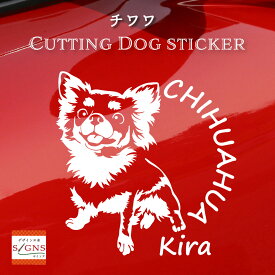 チワワカッティングステッカー チワワ ロング 愛犬家のための名前入りステッカー おしゃれなデザイン 名入れ 車窓ステッカー 犬 かわいい プレゼント シール 4