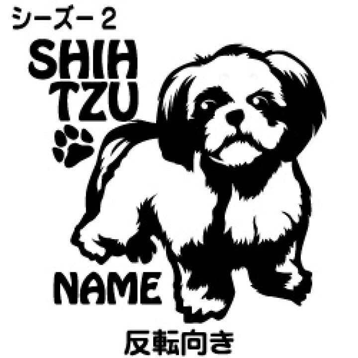 楽天市場 シーズー 車 ステッカー 犬 かわいい Shihtzu 転写式 窓 可愛い かっこいい Dog ドッグ イヌ いぬ ペット シール プレゼント 記念 贈り物 2 カッティングシート デザイン工房 オリジナルグッズ デザイン工房 文字 ステッカー