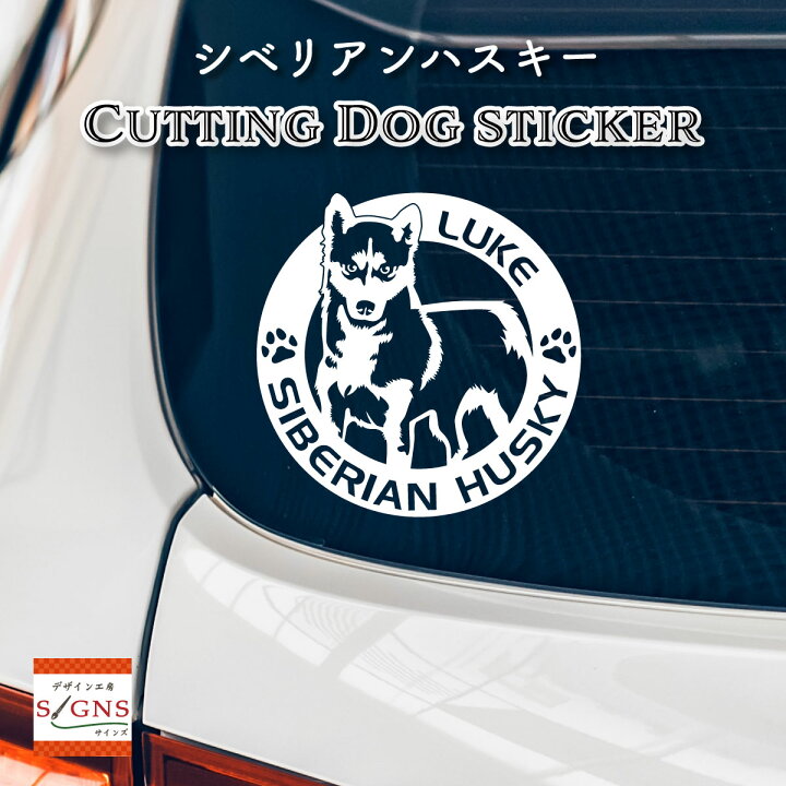 楽天市場 シベリアンハスキー 車 ステッカー 犬 シベリアン ハスキー かわいい カッティング 転写式 窓 車ステッカー かっこいい Dog ドッグ イヌ いぬ ペット シール オリジナルデザイン プレゼント 贈り物 1 オリジナルグッズ デザイン工房 文字 ステッカー