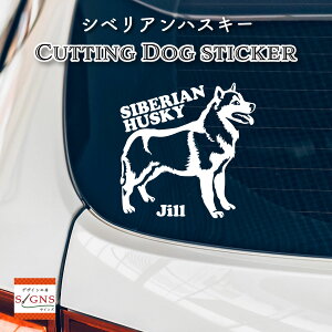 シベリアンハスキーステッカー 愛犬家のための名前入り シベリアンハスキー ステッカー おしゃれなデザイン 名入れ 車 窓 ステッカー カッティングステッカー 犬 かわいい プレゼント シー