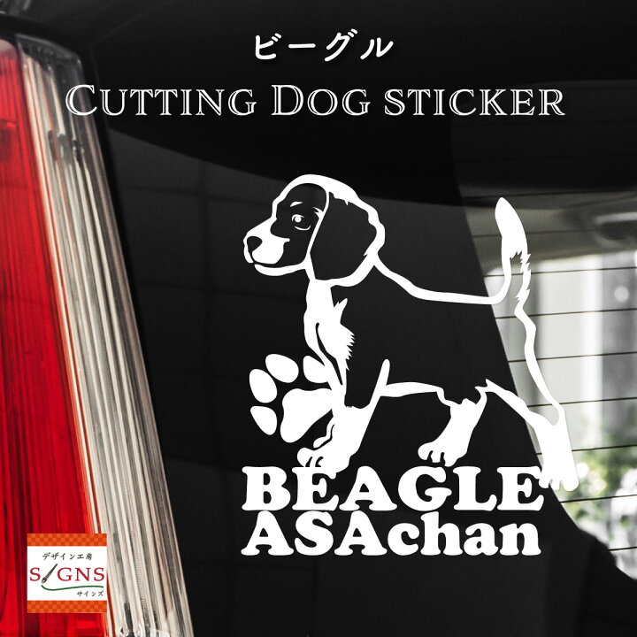 楽天市場 ビーグル 車 ステッカー 犬 Beagle かわいい カッティング 転写式 窓 可愛い 車ステッカー かっこいい Dog ドッグ イヌ いぬ ペット シール オリジナルデザイン プレゼント 記念 贈り物 1 オリジナルグッズ デザイン工房 文字 ステッカー
