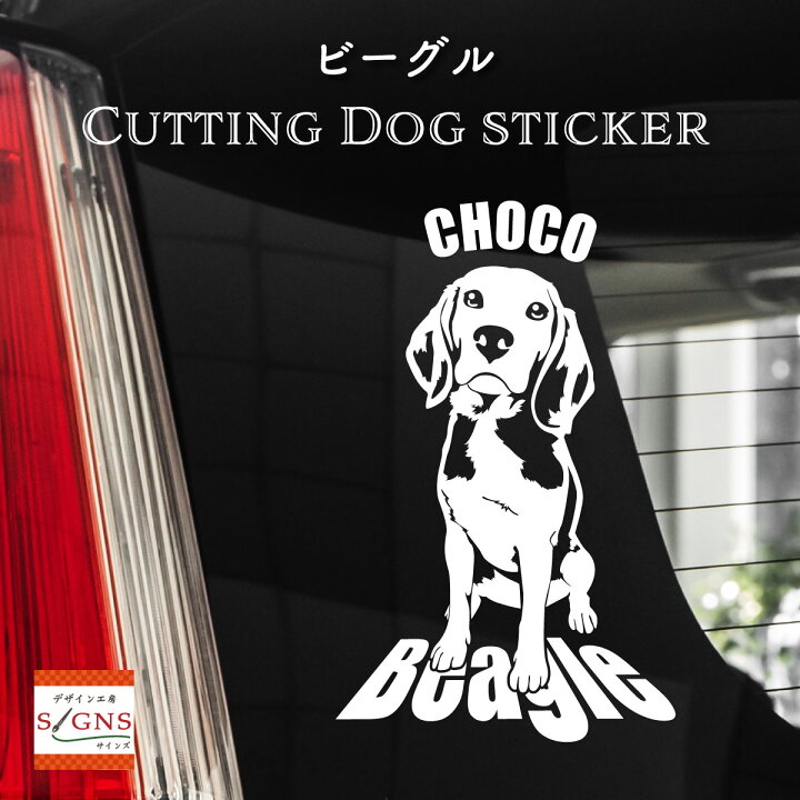 楽天市場 ビーグル 車 ステッカー 犬 Beagle かわいい カッティング 転写式 窓 可愛い 車ステッカー かっこいい Dog ドッグ イヌ いぬ ペット シール オリジナルデザイン プレゼント 記念 贈り物 4 オリジナルグッズ デザイン工房 文字 ステッカー 楽天市場 ビーグル 車 ステッカー 犬 Beagle かわいい カッティング 転写式 窓 可愛い 車ステッカー かっこいい Dog ドッグ イヌ いぬ ペット シール オリジナルデザイン プレゼント 記念 贈り物 4 オリジナルグッズ デザイン工房 文字 ステッカー