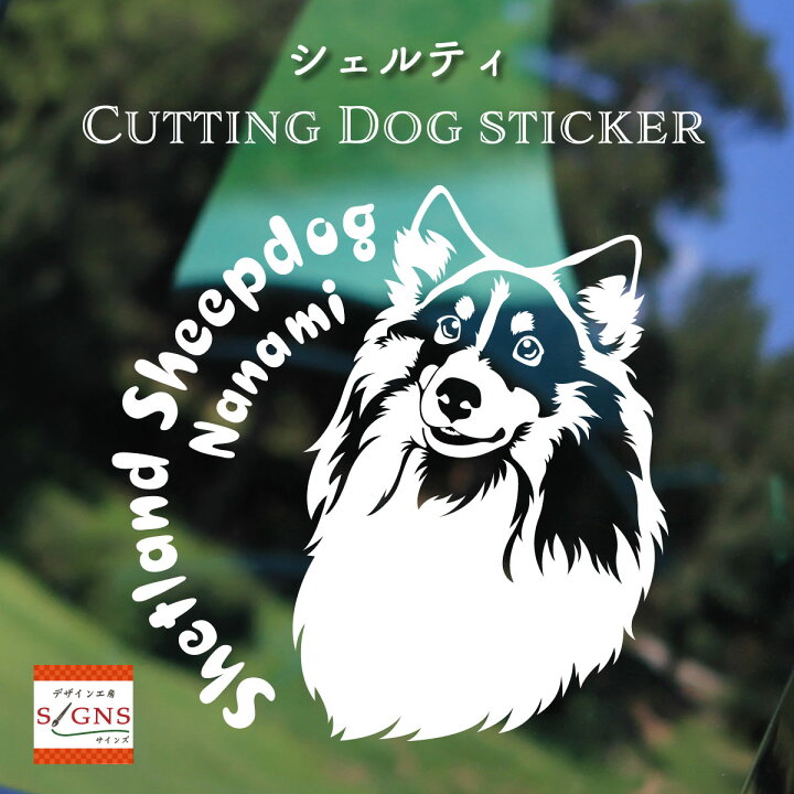 楽天市場 シェットランドシープドッグ 車 ステッカー 犬 シェルティ かわいい カッティング 転写式 窓 可愛い 車ステッカー かっこいい Dog ドッグ イヌ いぬ ペット シール オリジナルデザイン プレゼント 贈り物 3 オリジナルグッズ デザイン工房 文字 ステッカー