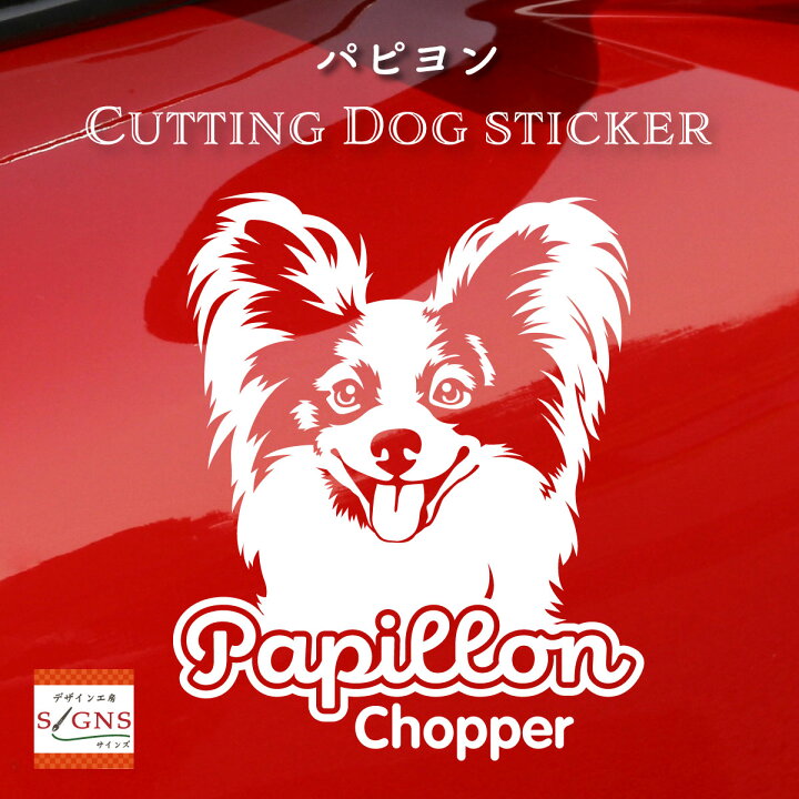 楽天市場 パピヨン 車 ステッカー 犬 ぱぴよん かわいい カッティング 転写式 窓 可愛い 車ステッカー かっこいい Dog ドッグ イヌ いぬ ペット シール オリジナルデザイン プレゼント 記念 贈り物 3 オリジナルグッズ デザイン工房 文字 ステッカー
