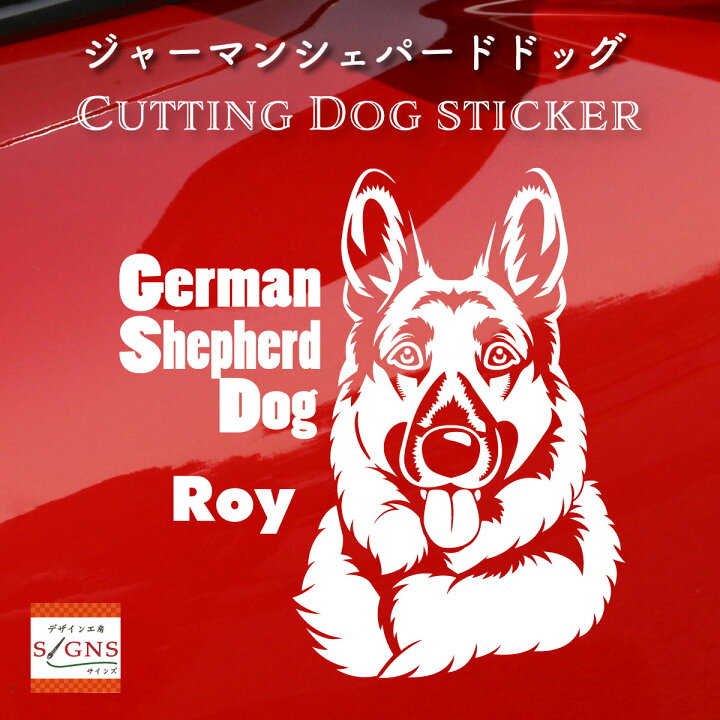 楽天市場 車 ステッカー 犬 ジャーマンシェパード かわいい 素敵な ジャーマン シェパード かっこいい Dog ドッグ イヌ いぬ シール プレゼント 記念 贈り物 5 カッティングシート デザイン工房 オリジナルグッズ デザイン工房 文字 ステッカー