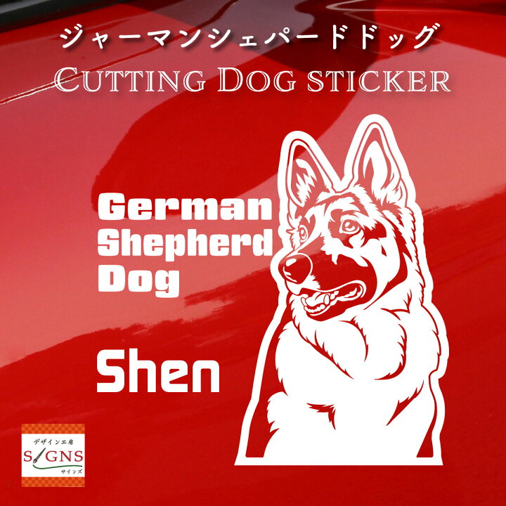 楽天市場 車 ステッカー 犬 ジャーマンシェパード かわいい 素敵な ジャーマン シェパード かっこいい Dog ドッグ イヌ いぬ シール プレゼント 記念 贈り物 6 カッティングシート デザイン工房 オリジナルグッズ デザイン工房 文字 ステッカー