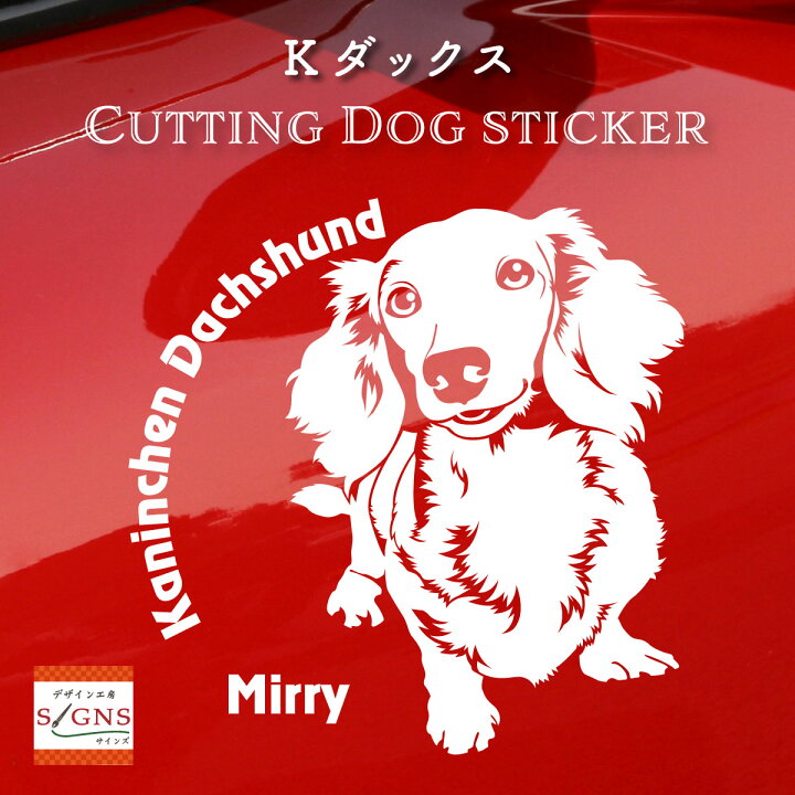 楽天市場 カニンヘンダックスフンド 車 ステッカー 犬 カニンヘン かわいい カニンヘンダックス 転写式 窓 車ステッカー Dog ドッグ イヌ いぬ ペット シール 7 カッティングシート デザイン工房 オリジナルグッズ デザイン工房 文字 ステッカー