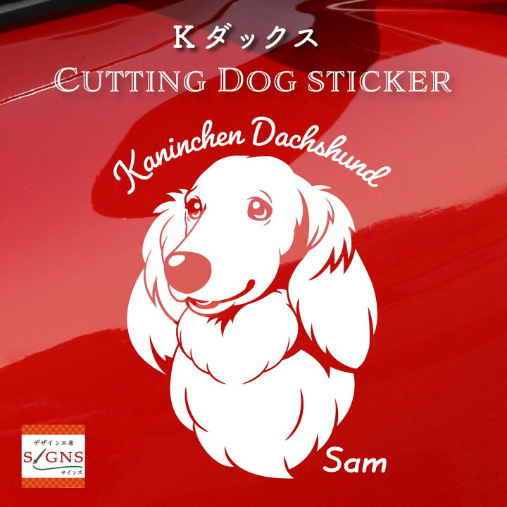 楽天市場 カニンヘンダックスフンド 車 ステッカー 犬 カニンヘン かわいい カニンヘンダックス 転写式 窓 車ステッカー Dog ドッグ イヌ いぬ ペット シール 12 カッティングシート デザイン工房 オリジナルグッズ デザイン工房 文字 ステッカー
