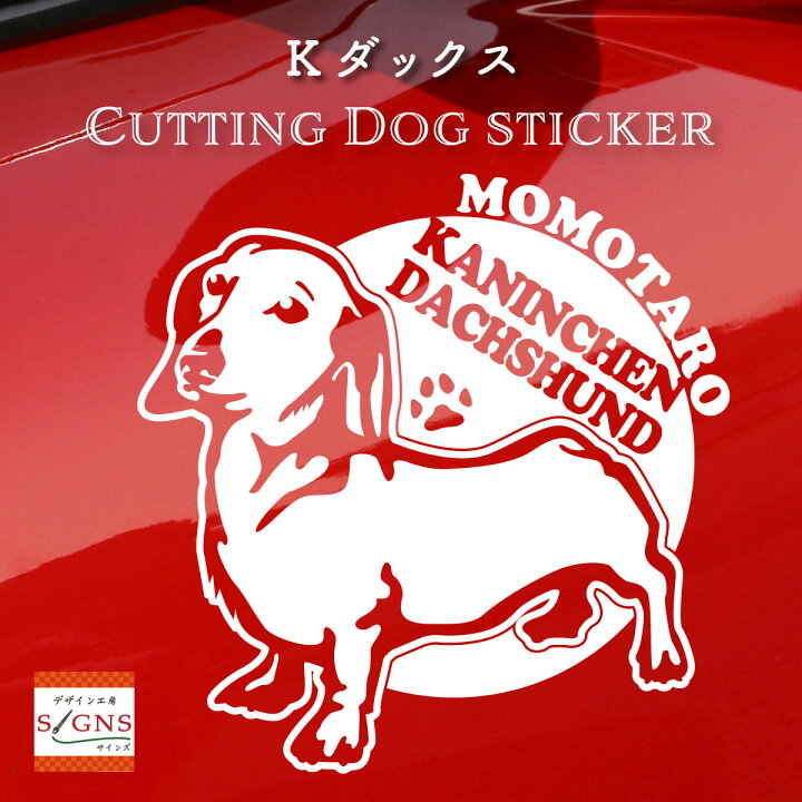 楽天市場 カニンヘンダックスフンド 車 ステッカー 犬 カニンヘン かわいい カニンヘンダックス 転写式 窓 車ステッカー Dog ドッグ イヌ いぬ ペット シール 3 カッティングシート デザイン工房 オリジナルグッズ デザイン工房 文字 ステッカー
