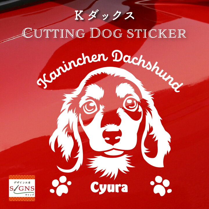 楽天市場 カニンヘンダックスフンド 車 ステッカー 犬 カニンヘン かわいい カニンヘンダックス 転写式 窓 車ステッカー Dog ドッグ イヌ いぬ ペット シール 5 カッティングシート デザイン工房 オリジナルグッズ デザイン工房 文字 ステッカー