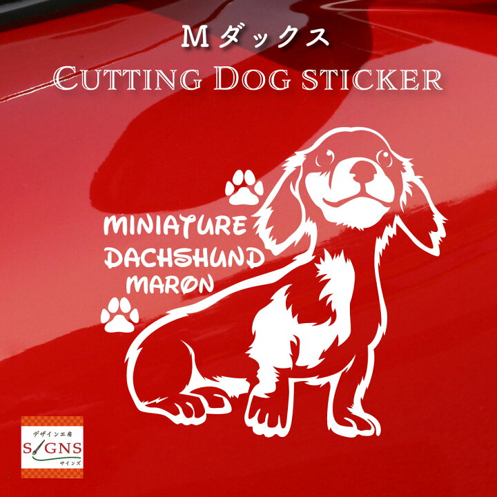 楽天市場 車 ステッカー 犬 ミニチュアダックスフンド かわいい ミニチュアダックス かっこいい Dog ドッグ イヌ いぬ シール ダックス プレゼント 記念 贈り物 2 カッティングシート デザイン工房 オリジナルグッズ デザイン工房 文字 ステッカー