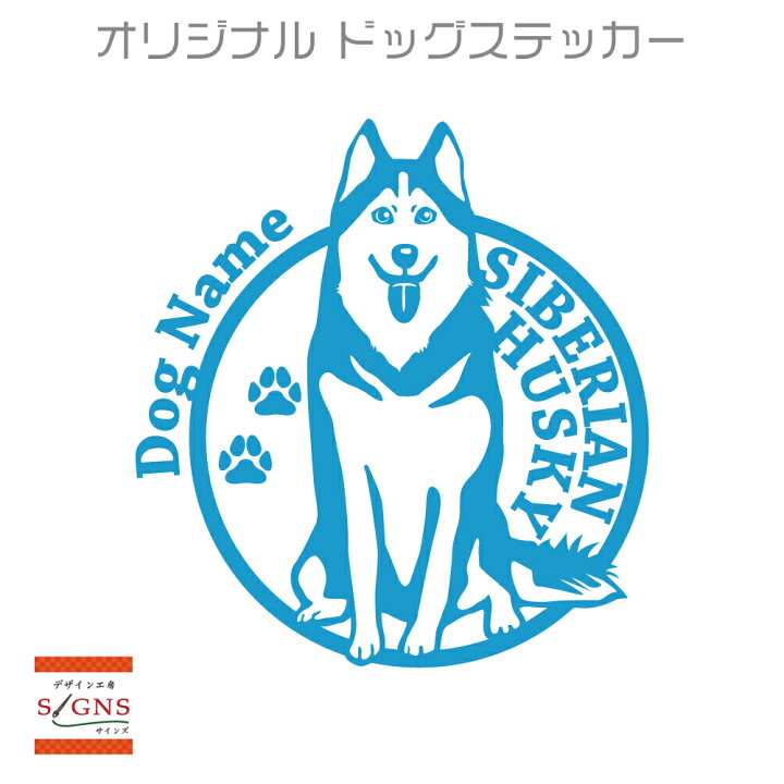 楽天市場 シベリアンハスキー 車 ステッカー 犬 シベリアン ハスキー かわいい カッティング 転写式 窓 車ステッカー かっこいい Dog ドッグ イヌ いぬ ペット シール オリジナルデザイン プレゼント 贈り物 5 オリジナルグッズ デザイン工房 文字 ステッカー 楽天市場 シベリアンハスキー 車 ステッカー 犬 シベリアン ハスキー かわいい カッティング 転写式 窓 車ステッカー かっこいい Dog ドッグ イヌ いぬ ペット シール オリジナルデザイン プレゼント 贈り物 5 オリジナルグッズ デザイン工房 文字 ステッカー