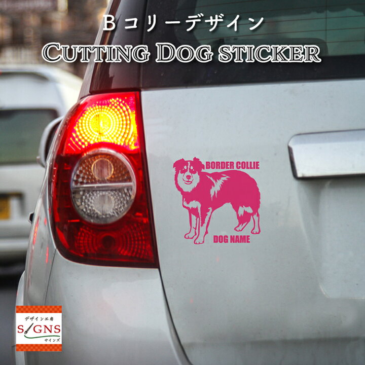 楽天市場 ボーダーコリー 車 ステッカー 犬 かわいい ボーダーコリーステッカー かっこいい 可愛い Dog ドッグ イヌ いぬ シール プレゼント 記念 贈り物 1 カッティングシート デザイン工房 オリジナルグッズ デザイン工房 文字 ステッカー