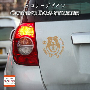 ボーダーコリーカッティングステッカー ボーダーコリー 愛犬家のための名前入りステッカー おしゃれなデザイン 名入れ 車窓ステッカー 犬 かわいい プレゼント シール 2