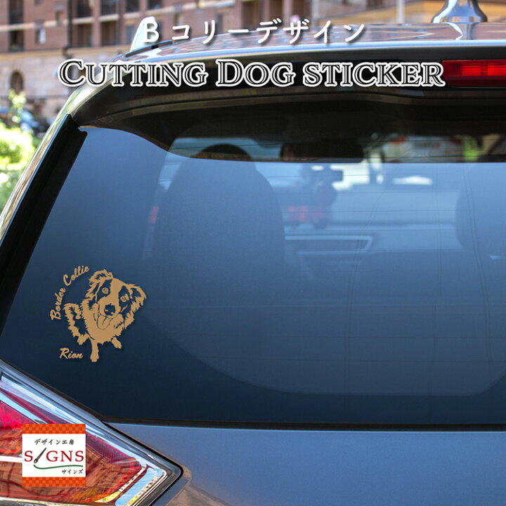楽天市場 ボーダーコリー 車 ステッカー 犬 かわいい ボーダーコリーステッカー かっこいい 可愛い Dog ドッグ イヌ いぬ シール プレゼント 記念 贈り物 6 カッティングシート デザイン工房 オリジナルグッズ デザイン工房 文字 ステッカー