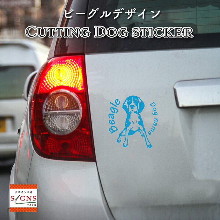楽天市場 ビーグル 車 ステッカー 犬 Beagle かわいい カッティング 転写式 窓 可愛い 車ステッカー かっこいい Dog ドッグ イヌ いぬ ペット シール オリジナルデザイン プレゼント 記念 贈り物 5 オリジナルグッズ デザイン工房 文字 ステッカー