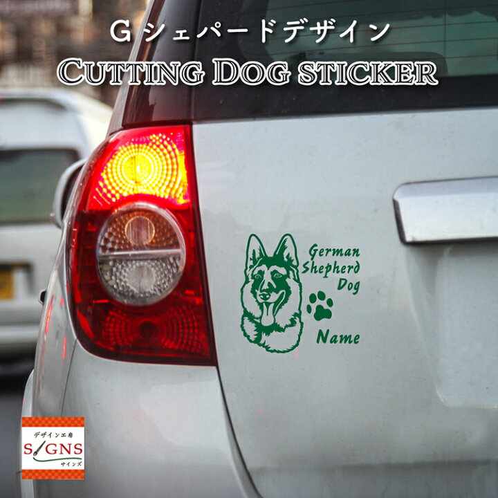 楽天市場 ジャーマンシェパード 車 ステッカー 犬 シェパード かわいい カッティング 転写式 窓 可愛い 車ステッカー かっこいい Dog ドッグ イヌ いぬ ペット シール オリジナルデザイン プレゼント 贈り物 1 オリジナルグッズ デザイン工房 文字 ステッカー