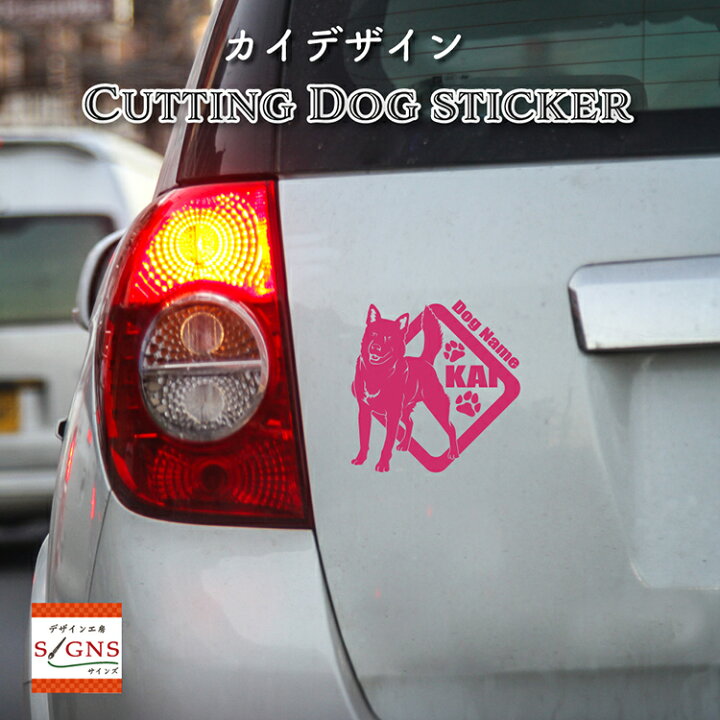 楽天市場 甲斐犬 車 ステッカー 犬 甲斐 かわいい カッティング 転写式 窓 車ステッカー 可愛い かっこいい Dog ドッグ イヌ いぬ ペット シール オリジナルデザイン プレゼント 贈り物 1 オリジナルグッズ デザイン工房 文字 ステッカー