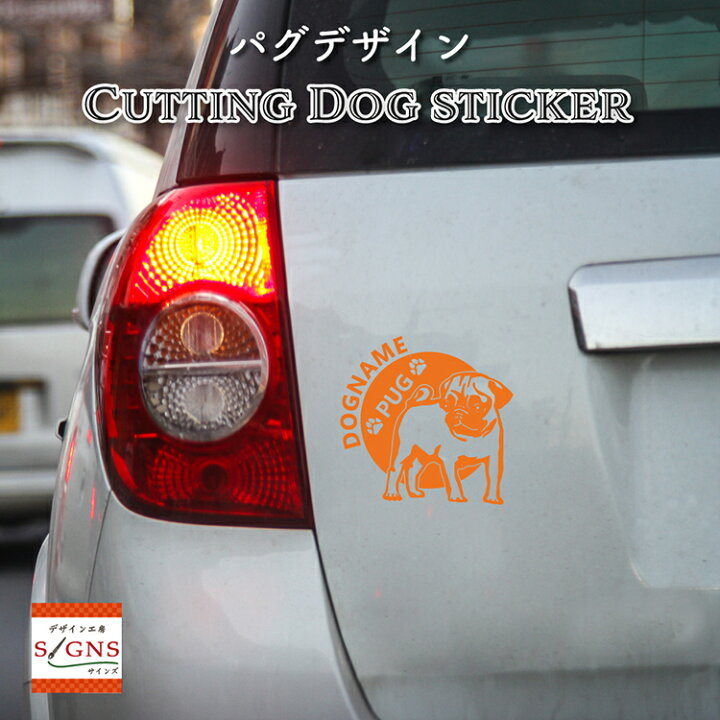 楽天市場 パグ 車 ステッカー 犬 Pug かわいい ぱぐ 転写式 窓 かっこいい Dog ドッグ イヌ いぬ ペット シール オリジナルデザイン プレゼント 記念 贈り物 1 カッティングシート デザイン工房 オリジナルグッズ デザイン工房 文字 ステッカー
