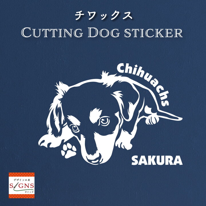 楽天市場 ハーフ犬 チワックス 犬 車 ステッカー チワワ ミニチュアダックスフンド かわいい 転写式 車ステッカー ミックス犬 Dog ペット プレゼント 贈り物 2 カッティングシート デザイン工房 オリジナルグッズ デザイン工房 文字 ステッカー