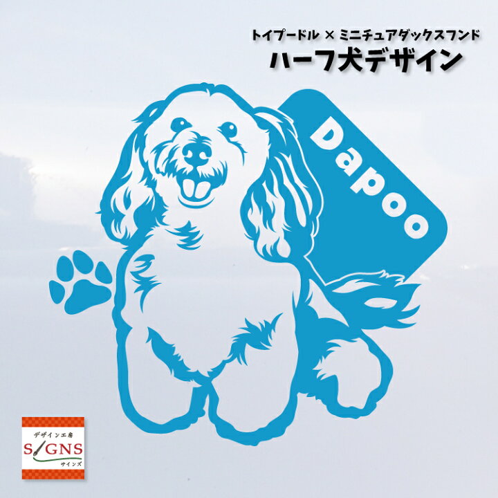 楽天市場 ハーフ犬 ダップー 犬 車 ステッカー ミニチュアダックスフンド トイプードル かわいい 転写式 車ステッカー ミックス犬 Dog ペット プレゼント 贈り物 1 カッティングシート デザイン工房 オリジナルグッズ デザイン工房 文字 ステッカー