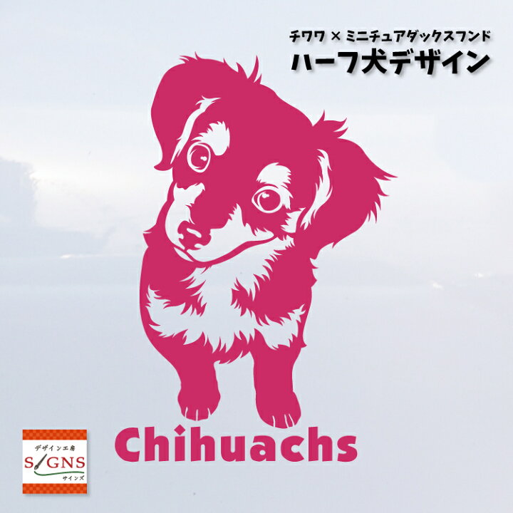 楽天市場 ハーフ犬 チワックス 犬 車 ステッカー チワワ ミニチュアダックスフンド かわいい 転写式 車ステッカー ミックス犬 Dog ペット プレゼント 贈り物 1 カッティングシート デザイン工房 オリジナルグッズ デザイン工房 文字 ステッカー