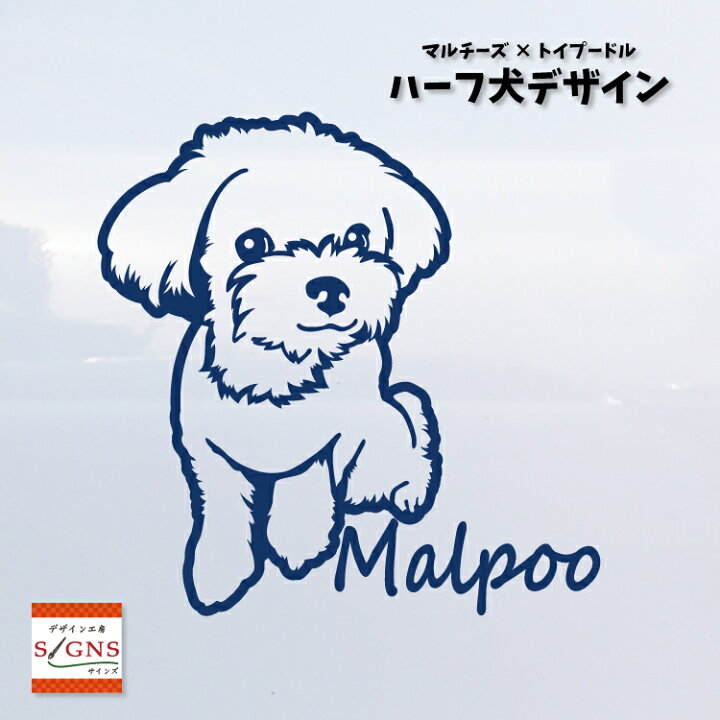 楽天市場 ハーフ犬 マルプー 犬 車 ステッカー マルチーズ トイプードル かわいい 転写式 車ステッカー ミックス犬 Dog ペット シール プレゼント 贈り物 2 カッティングシート デザイン工房 オリジナルグッズ デザイン工房 文字 ステッカー