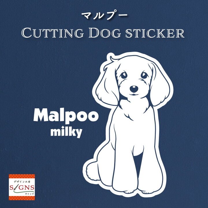 楽天市場 ハーフ犬 マルプー 犬 車 ステッカー マルチーズ トイプードル かわいい 転写式 車ステッカー ミックス犬 Dog イヌ ペット シール プレゼント 贈り物 1 カッティングシート デザイン工房 オリジナルグッズ デザイン工房 文字 ステッカー