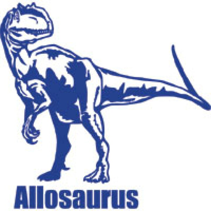 楽天市場 アロサウルス ステッカー 恐竜イラスト シール6恐竜ステッカー 恐竜シール 恐竜 ステッカー シールカッティングステッカー カッティングシート オリジナルグッズ デザイン工房 文字 ステッカー