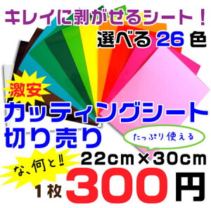 綺麗に剥がせる!! カッティングシート 再剥離 切り売り 22cmx30cm 激安 売れ筋 特価 カッティングシール 子供と遊べる便利 カッティングシール 切り売り 通販 切売 PCページバナーより激安蛍光シートや文字もご案内中! オリジナルグッズ