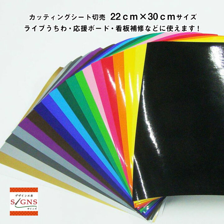 楽天市場 カッティングシート 22cmx30cm 色 うちわ 防水 車 屋外 自作 ステッカー シール カッティングシール カッティング用 シート 光沢 ライブ 看板 バイク 黒 発色良し 高品質 デザイン工房 オリジナルグッズ デザイン工房 文字 ステッカー