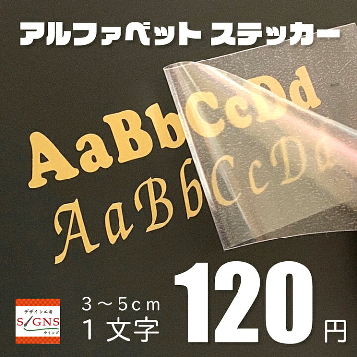 楽天市場 アルファベット シール ステッカー カッティングステッカー カッティングシート 切り文字 英文字 4cm 5cm 窓 名前 表札 車 ステッカー ネーム オリジナルグッズ デザイン工房 文字 ステッカー