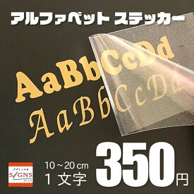 カッティングシート アルファベット 切文字 ステッカー シール カッティングステッカー 英文字 11cm〜20cm 会社名 車 ステッカー ネーム 商品名 ブランド名