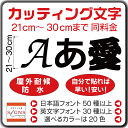 カッティングシート 文字 30cm以下 屋外 耐候 車 防水 カッティング文字 切り文字 ステッカー カッティングシール シール 自作 車用 外装 オーダー 文...