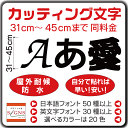 カッティングシート 文字 45cm以下 屋外 耐候 車 防水 カッティング文字 切り文字 ステッカー カッティングシール シール 看板 文字シール 文字ステッカ...