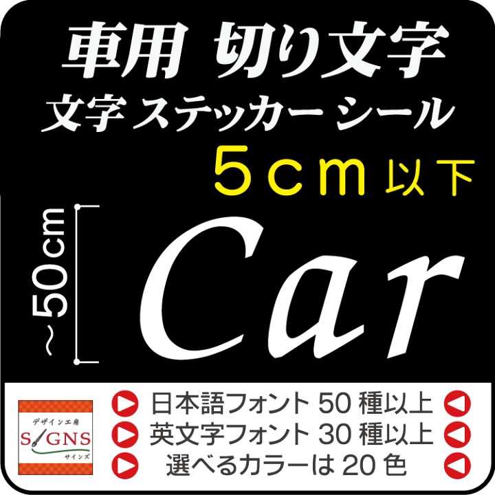 楽天市場 車 カッティング ステッカー 文字 5cm以下 英語 社名 切り文字 シール 防水 屋外 Car カー くるま クルマ アルファベット 漢字 オリジナルグッズ デザイン工房 文字 ステッカー