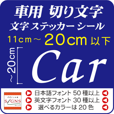 楽天市場 車 カッティング ステッカー 文字 cm以下 英語 社名 切り文字 シール 防水 屋外 Car カー くるま クルマ 文字ステッカー 漢字 オリジナルグッズ デザイン工房 文字 ステッカー