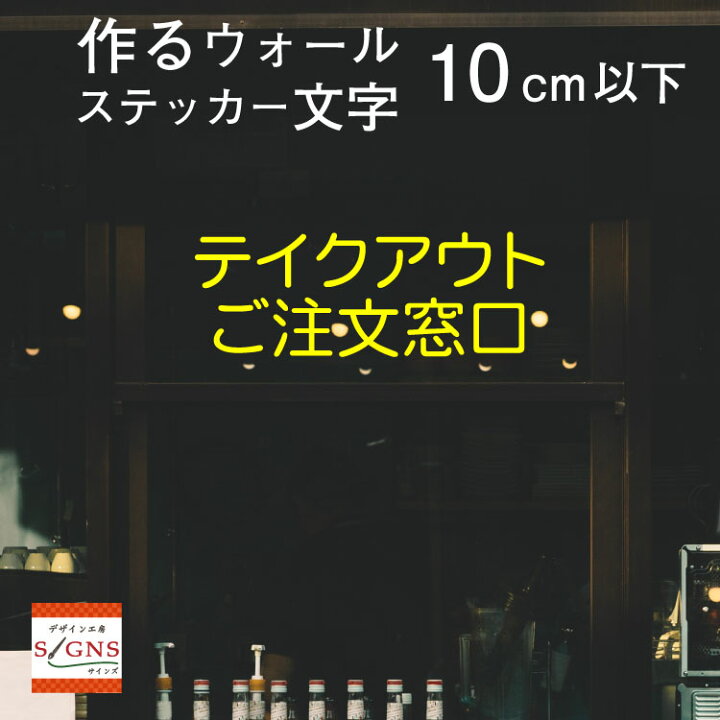 楽天市場 ウォールステッカー 作る 文字 オリジナル オーダーメイド 10cm以下 英字 英文 漢字 おしゃれ モノトーン 切り文字 ステッカー 北欧 窓 子供部屋 モダン カッティングシート デザイン工房 オリジナルグッズ デザイン工房 文字 ステッカー