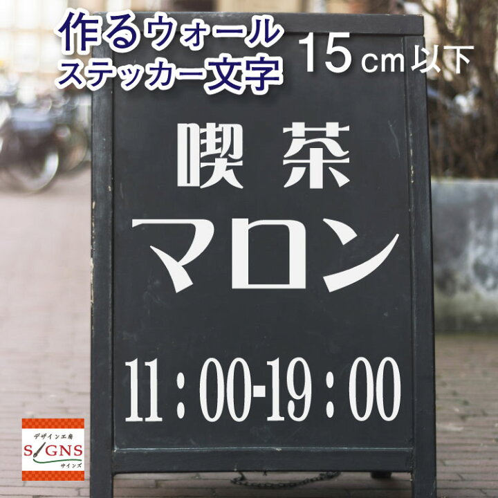 楽天市場 ウォールステッカー 作る 文字 オリジナル オーダーメイド 15cm以下 英字 アルファベット 漢字 おしゃれ モノトーン 切り文字 ステッカー 北欧 窓 子供部屋 カッティングシート デザイン工房 オリジナルグッズ デザイン工房 文字 ステッカー